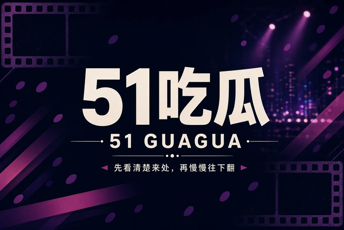 51吃瓜娱乐资讯与漫画导览封面